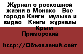 Журнал о роскошной жизни в Монако - Все города Книги, музыка и видео » Книги, журналы   . Крым,Приморский